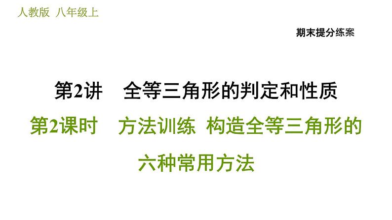 人教版八年级上册数学习题课件 期末提分练案 2.2  方法训练  构造全等三角形的六种常用方法01