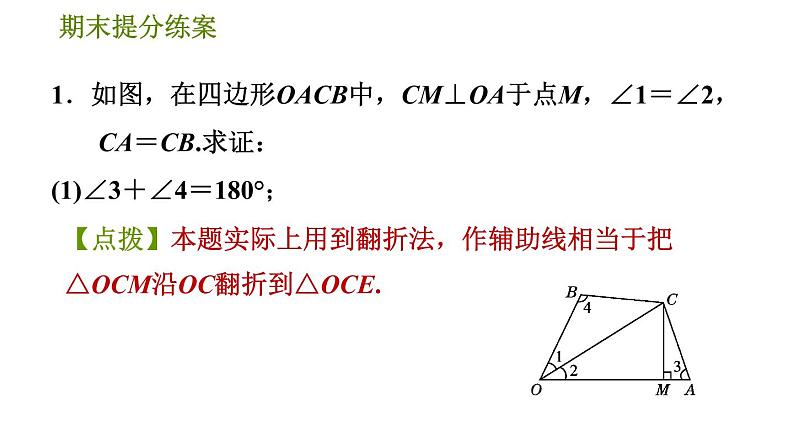 人教版八年级上册数学习题课件 期末提分练案 2.2  方法训练  构造全等三角形的六种常用方法03