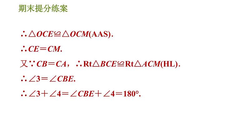 人教版八年级上册数学习题课件 期末提分练案 2.2  方法训练  构造全等三角形的六种常用方法05