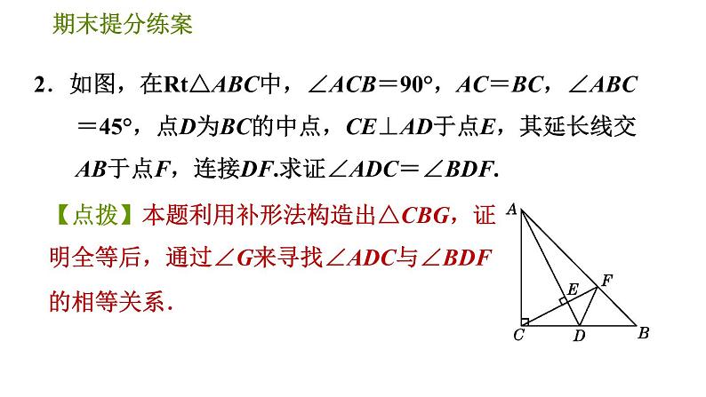 人教版八年级上册数学习题课件 期末提分练案 2.2  方法训练  构造全等三角形的六种常用方法07