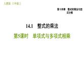 人教版八年級上冊數(shù)學(xué)習(xí)題課件 第14章 14.1.5  單項式與多項式相乘