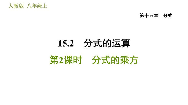 人教版八年级上册数学习题课件 第15章 15.2.2  分式的乘方01