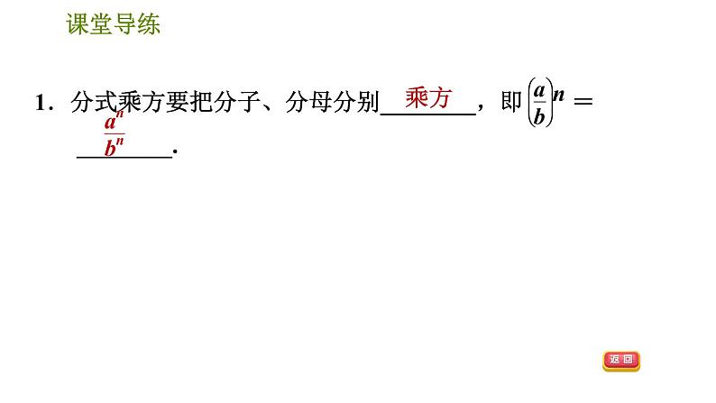 人教版八年级上册数学习题课件 第15章 15.2.2  分式的乘方04