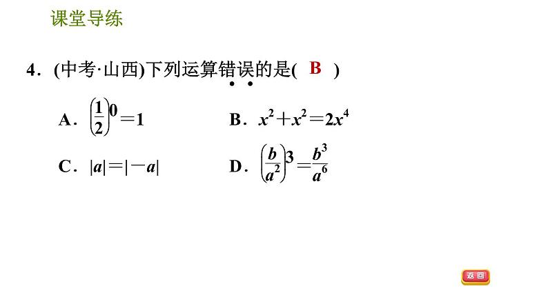 人教版八年级上册数学习题课件 第15章 15.2.2  分式的乘方07