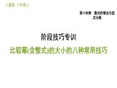 人教版八年级上册数学习题课件 第14章 阶段技巧专训  比较幂(含整式)的大小的八种常用技巧