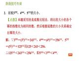 人教版八年级上册数学习题课件 第14章 阶段技巧专训  比较幂(含整式)的大小的八种常用技巧