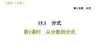 人教版八年级上册15.1.1 从分数到分式习题ppt课件