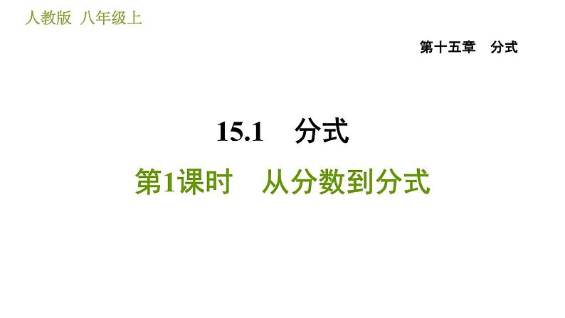 人教版八年级上册数学习题课件 第15章 15.1.1  从分数到分式第1页