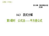 人教版八年级上册数学习题课件 第14章 14.3.3  公式法——平方差公式