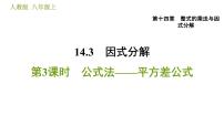 2020-2021学年14.2.1 平方差公式习题ppt课件