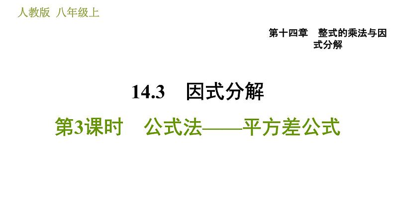 人教版八年级上册数学习题课件 第14章 14.3.3  公式法——平方差公式第1页