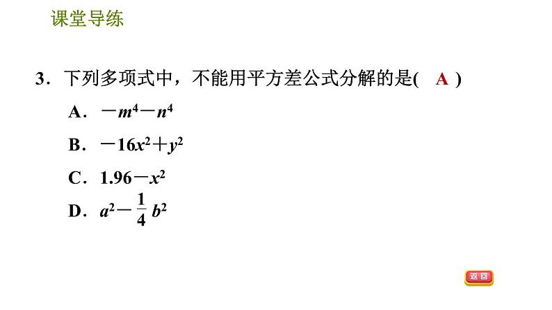 人教版八年级上册数学习题课件 第14章 14.3.3  公式法——平方差公式第6页