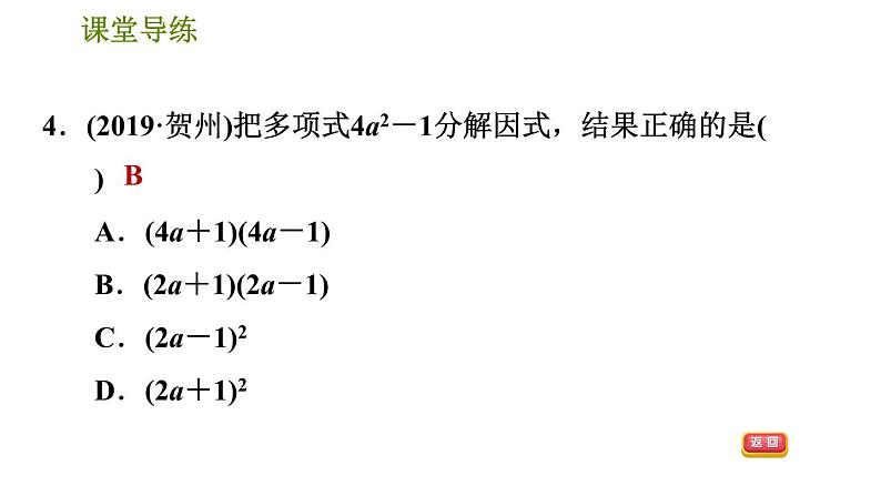 人教版八年级上册数学习题课件 第14章 14.3.3  公式法——平方差公式第7页