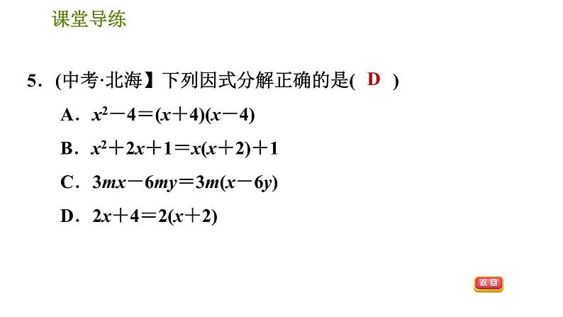 人教版八年级上册数学习题课件 第14章 14.3.3  公式法——平方差公式第8页