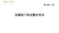 人教版八年级上册数学习题课件 第15章 全章热门考点整合专训