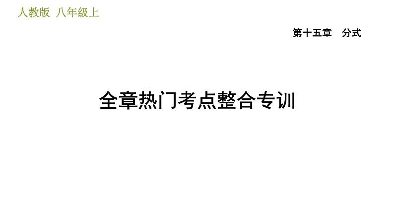 人教版八年级上册数学习题课件 第15章 全章热门考点整合专训第1页