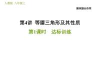 人教版八年级上册数学习题课件 期末提分练案 4.1  达标训练