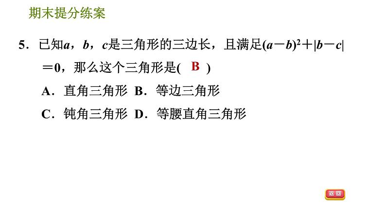 人教版八年级上册数学习题课件 期末提分练案 4.1  达标训练08