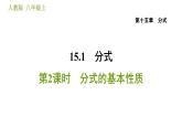 人教版八年级上册数学习题课件 第15章 15.1.2  分式的基本性质