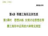 人教版八年级上册数学习题课件 期末提分练案 4.2  思想训练  分类讨论思想在等腰三角形中应用的六种常见类型