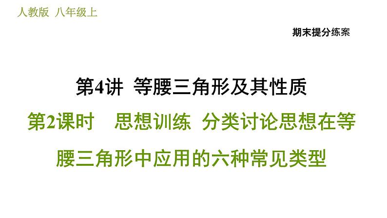 人教版八年级上册数学习题课件 期末提分练案 4.2  思想训练  分类讨论思想在等腰三角形中应用的六种常见类型第1页