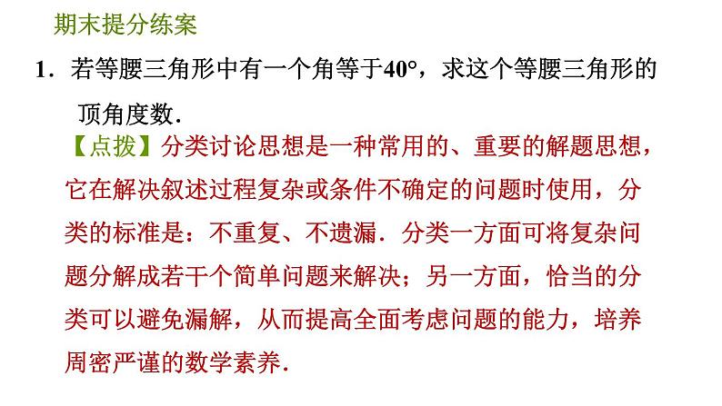 人教版八年级上册数学习题课件 期末提分练案 4.2  思想训练  分类讨论思想在等腰三角形中应用的六种常见类型第3页