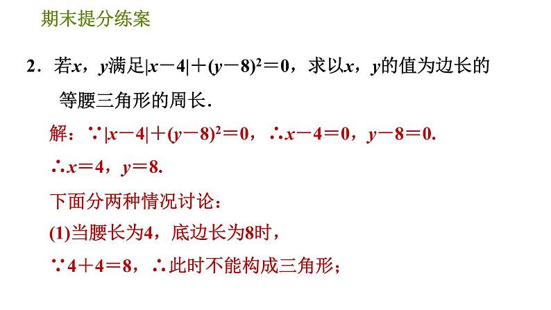 人教版八年级上册数学习题课件 期末提分练案 4.2  思想训练  分类讨论思想在等腰三角形中应用的六种常见类型第5页