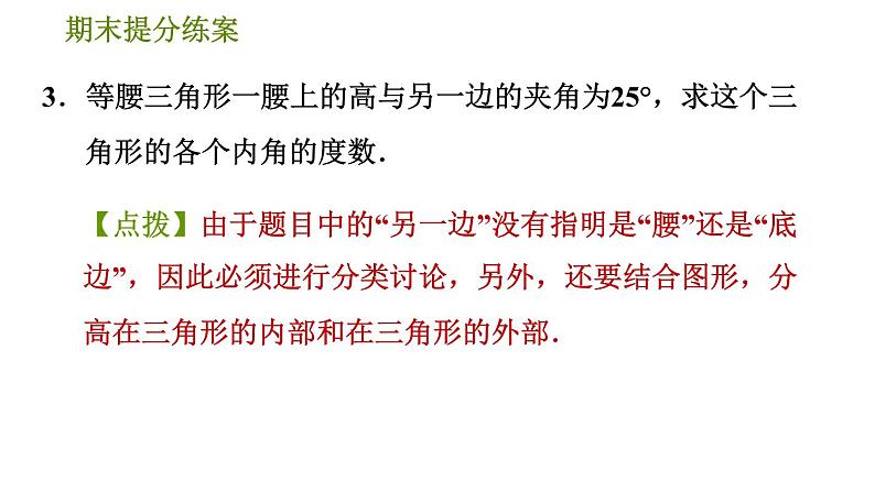 人教版八年级上册数学习题课件 期末提分练案 4.2  思想训练  分类讨论思想在等腰三角形中应用的六种常见类型第7页