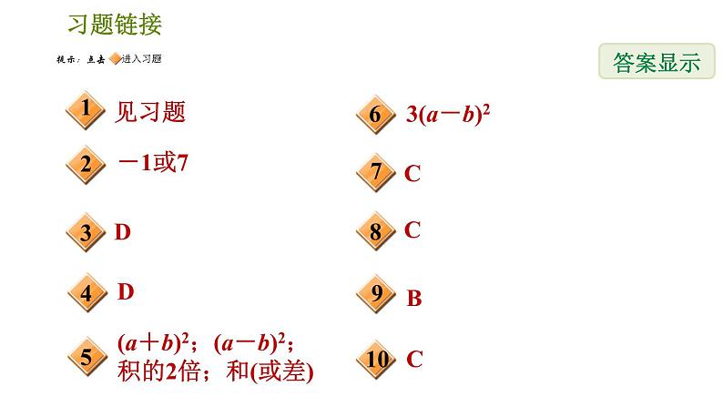 人教版八年级上册数学习题课件 第14章 14.3.4  公式法——完全平方公式第2页