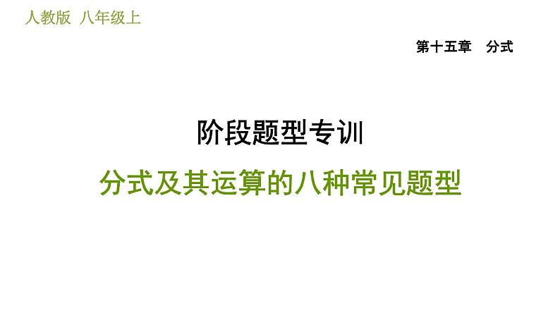 人教版八年级上册数学习题课件 第15章 阶段题型专训  分式及其运算的八种常见题型01