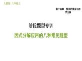 人教版八年级上册数学习题课件 第14章 阶段题型专训  因式分解应用的八种常见题型