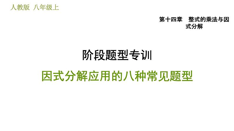 人教版八年级上册数学习题课件 第14章 阶段题型专训  因式分解应用的八种常见题型第1页