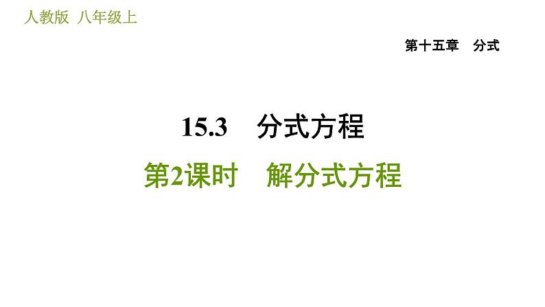 人教版八年级上册数学 第15章 习题课件01