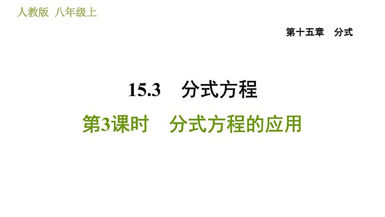 人教版八年级上册数学 第15章 习题课件01