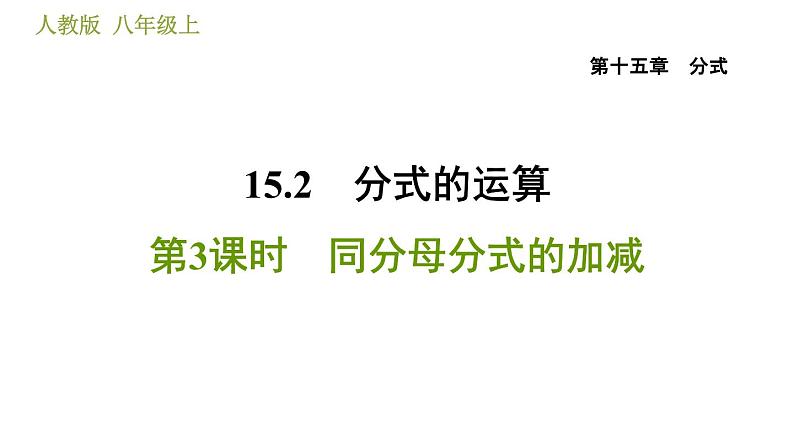 人教版八年级上册数学 第15章 习题课件01