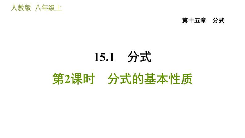 人教版八年级上册数学 第15章 习题课件01