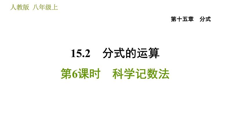 人教版八年级上册数学习题课件 第15章 15.2.6  科学记数法第1页