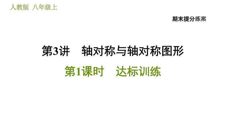 人教版八年级上册数学习题课件 期末提分练案 3.1  达标训练01