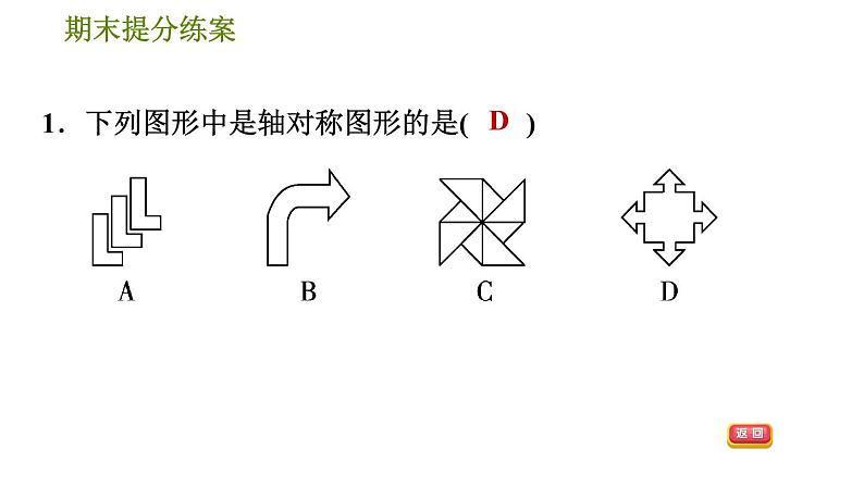 人教版八年级上册数学习题课件 期末提分练案 3.1  达标训练04