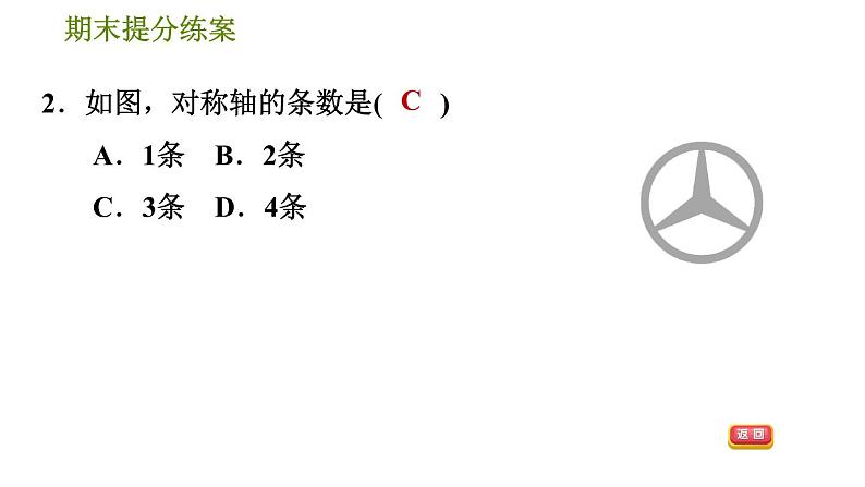 人教版八年级上册数学习题课件 期末提分练案 3.1  达标训练05