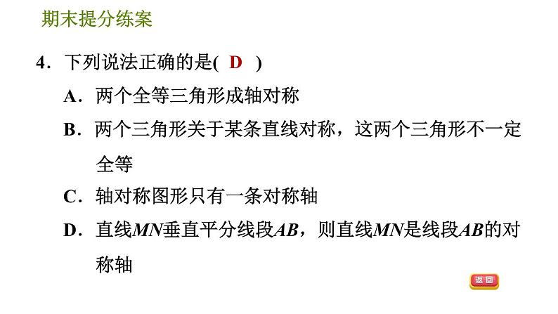 人教版八年级上册数学习题课件 期末提分练案 3.1  达标训练07