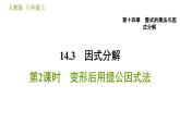 人教版八年级上册数学习题课件 第14章 14.3.2  变形后用提公因式法
