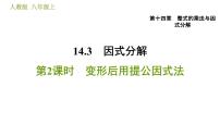 2020-2021学年第十四章 整式的乘法与因式分解14.3 因式分解14.3.1 提公因式法习题课件ppt