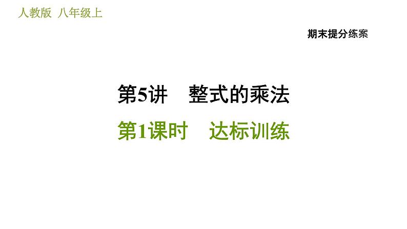 人教版八年级上册数学习题课件 期末提分练案 5.1  达标训练01