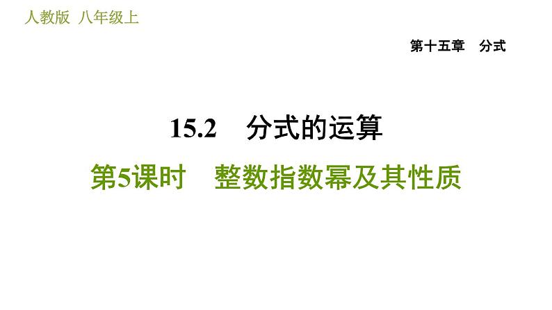 人教版八年级上册数学习题课件 第15章 15.2.5  整数指数幂及其性质第1页