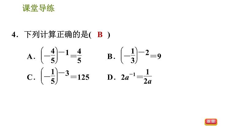 人教版八年级上册数学习题课件 第15章 15.2.5  整数指数幂及其性质第8页