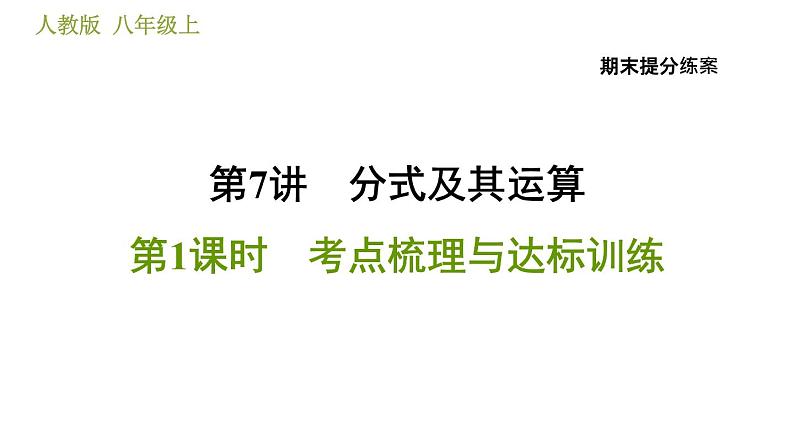 人教版八年级上册数学习题课件 期末提分练案 7.2  技巧训练  分式运算中的十二种常用技巧01