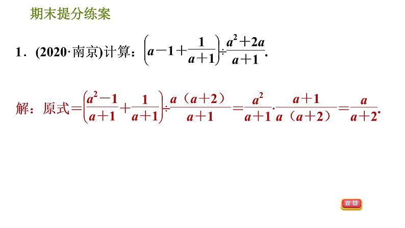 人教版八年级上册数学习题课件 期末提分练案 7.2  技巧训练  分式运算中的十二种常用技巧04