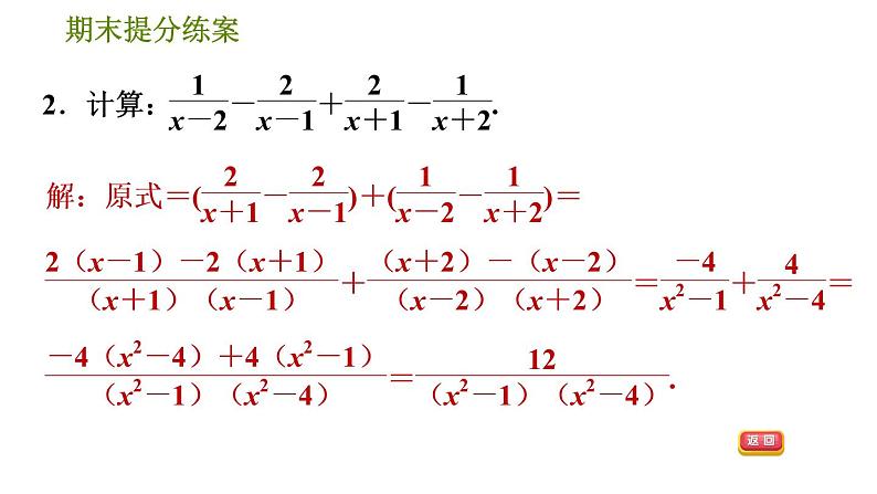 人教版八年级上册数学习题课件 期末提分练案 7.2  技巧训练  分式运算中的十二种常用技巧05