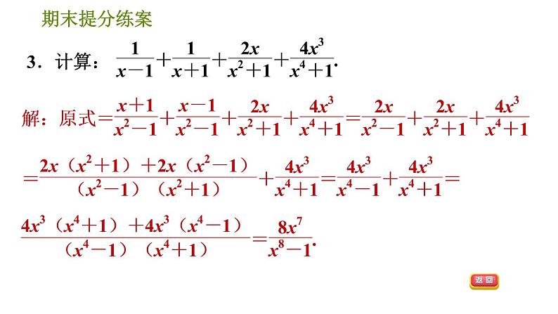 人教版八年级上册数学习题课件 期末提分练案 7.2  技巧训练  分式运算中的十二种常用技巧06